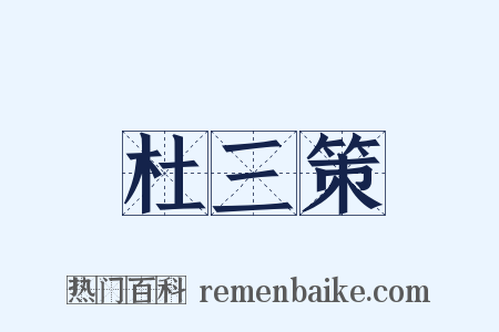 杜三策是什么意思的图片